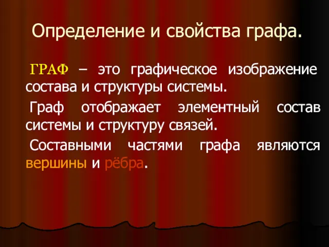 Определение и свойства графа. ГРАФ – это графическое изображение состава