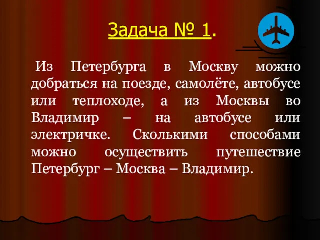 Задача № 1. Из Петербурга в Москву можно добраться на