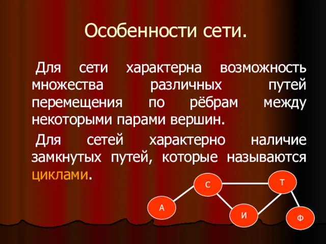 Особенности сети. Для сети характерна возможность множества различных путей перемещения