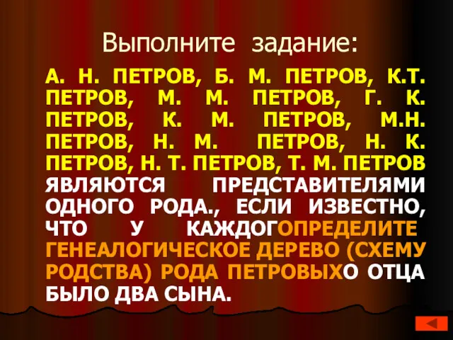 Выполните задание: А. Н. ПЕТРОВ, Б. М. ПЕТРОВ, К.Т. ПЕТРОВ,