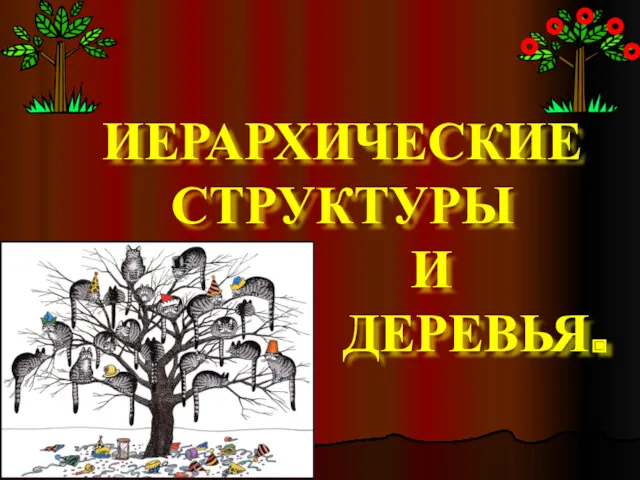 ИЕРАРХИЧЕСКИЕ СТРУКТУРЫ И ДЕРЕВЬЯ.