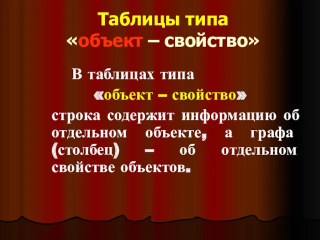 Таблицы типа «объект – свойство» В таблицах типа «объект –