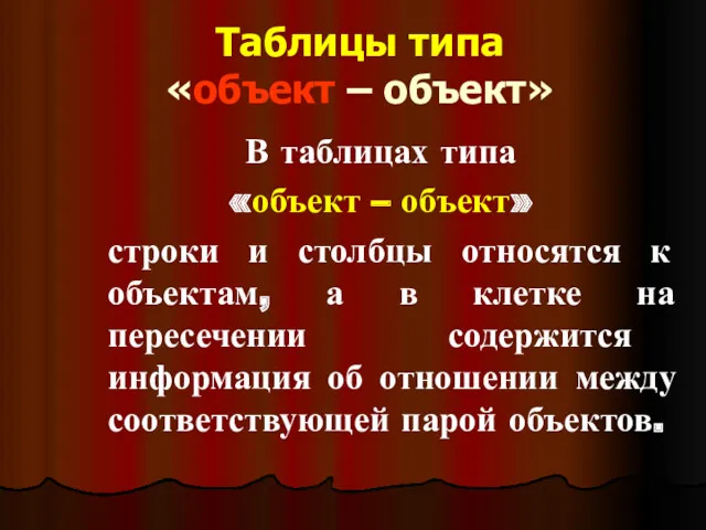 Таблицы типа «объект – объект» В таблицах типа «объект –