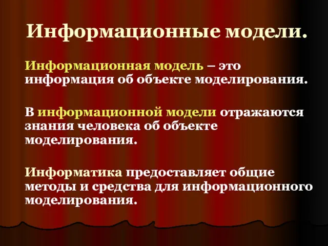 Информационные модели. Информационная модель – это информация об объекте моделирования.