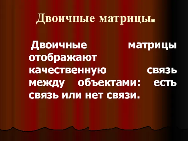 Двоичные матрицы. Двоичные матрицы отображают качественную связь между объектами: есть связь или нет связи.