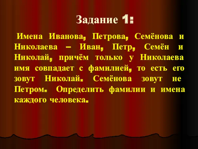 Задание 1: Имена Иванова, Петрова, Семёнова и Николаева – Иван,