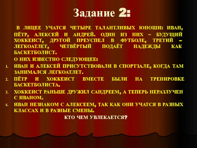 Задание 2: В ЛИЦЕЕ УЧАТСЯ ЧЕТЫРЕ ТАЛАНТЛИВЫХ ЮНОШИ: ИВАН, ПЁТР,