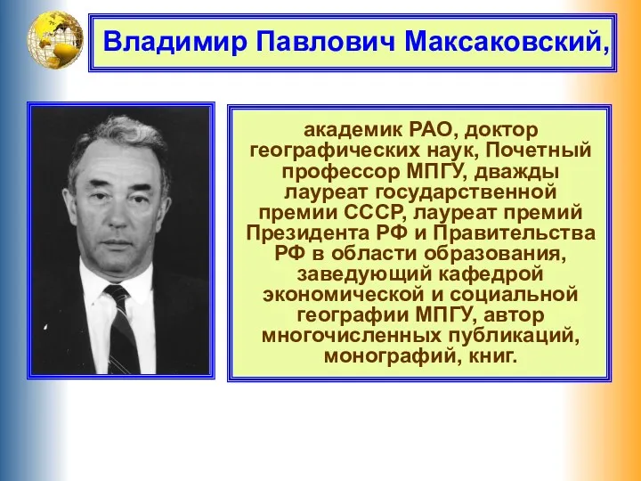 Владимир Павлович Максаковский, академик РАО, доктор географических наук, Почетный профессор