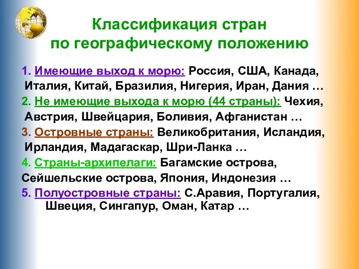 Классификация стран по географическому положению 1. Имеющие выход к морю: