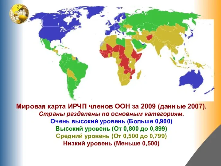 Мировая карта ИРЧП членов ООН за 2009 (данные 2007). Страны