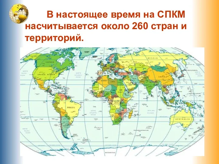 В настоящее время на СПКМ насчитывается около 260 стран и территорий.