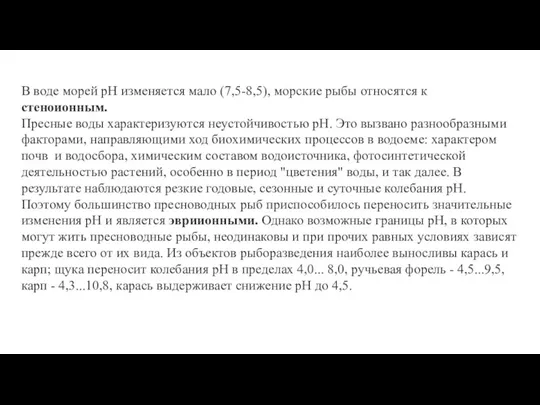 В воде морей рН изменяется мало (7,5-8,5), морские рыбы относятся