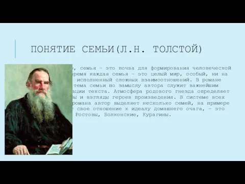 ПОНЯТИЕ СЕМЬИ(Л.Н. ТОЛСТОЙ) По мнению Толстого, семья – это почва для формирования человеческой