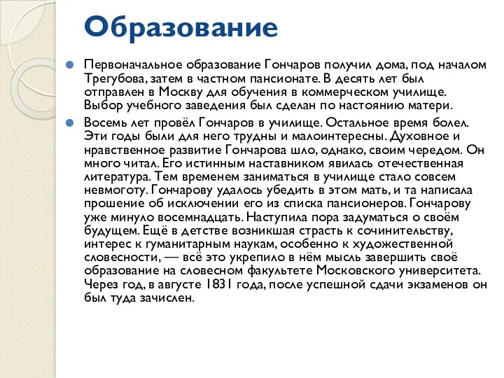 Образование Первоначальное образование Гончаров получил дома, под началом Трегубова, затем