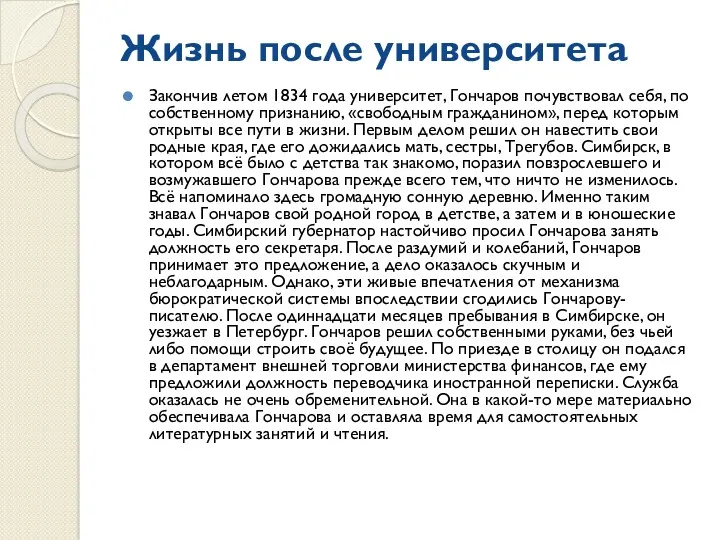 Жизнь после университета Закончив летом 1834 года университет, Гончаров почувствовал