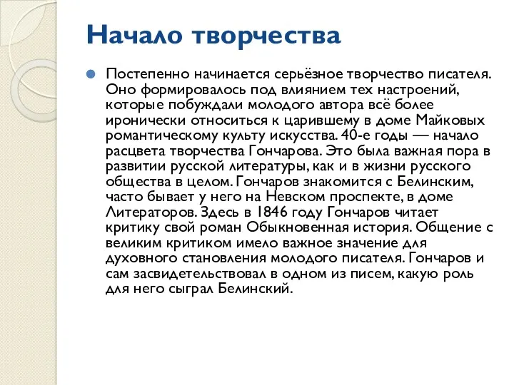 Начало творчества Постепенно начинается серьёзное творчество писателя. Оно формировалось под