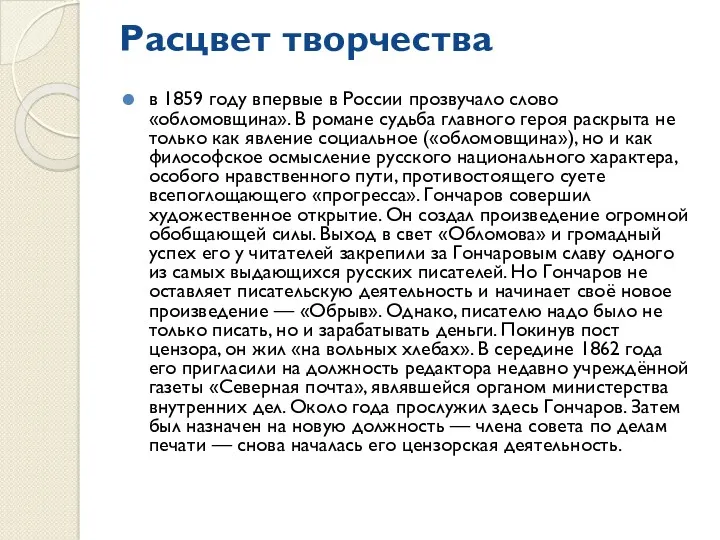 Расцвет творчества в 1859 году впервые в России прозвучало слово