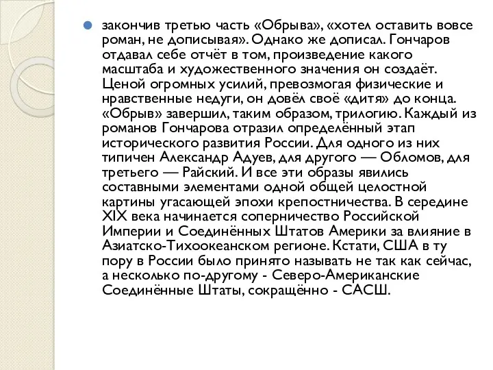 закончив третью часть «Обрыва», «хотел оставить вовсе роман, не дописывая».