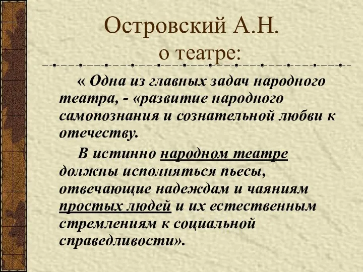 Островский А.Н. о театре: « Одна из главных задач народного