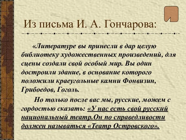 Из письма И. А. Гончарова: «Литературе вы принесли в дар