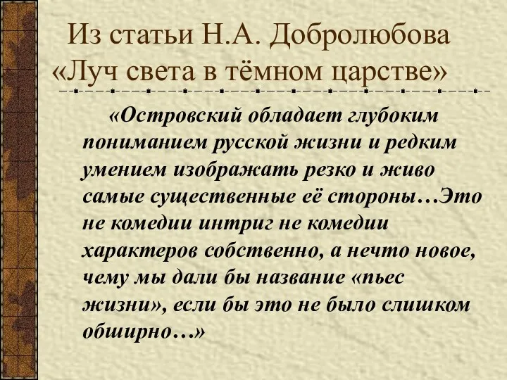 Из статьи Н.А. Добролюбова «Луч света в тёмном царстве» «Островский