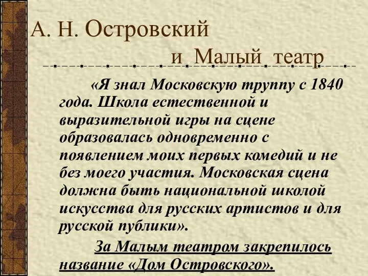 А. Н. Островский и Малый театр «Я знал Московскую труппу