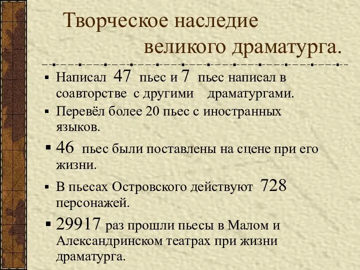 Творческое наследие великого драматурга. Написал 47 пьес и 7 пьес