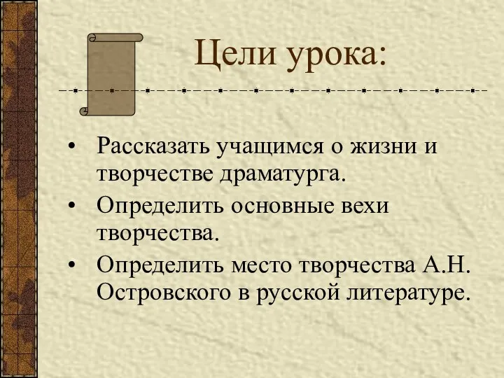 Цели урока: Рассказать учащимся о жизни и творчестве драматурга. Определить