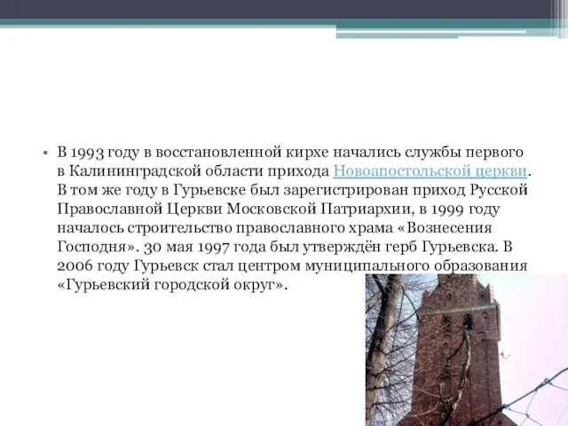 В 1993 году в восстановленной кирхе начались службы первого в