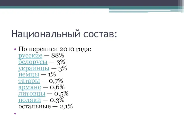 Национальный состав: По переписи 2010 года: русские — 88% белорусы