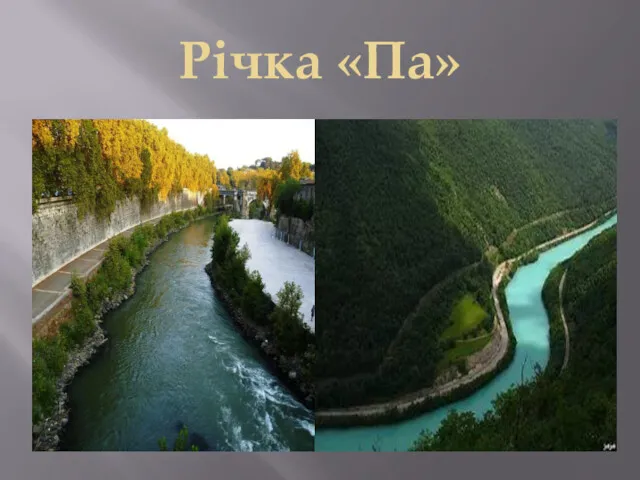 Річка «Па»