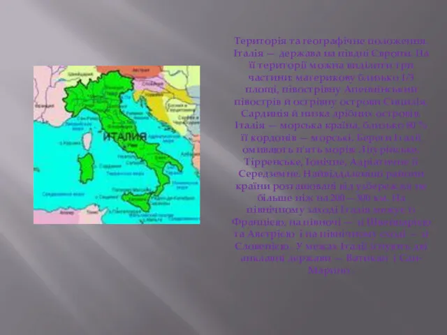Територія та географічне положення. Італія — держава на півдні Європи.