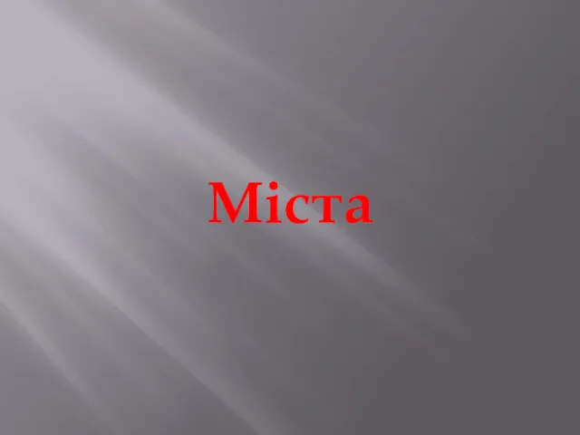 Міста