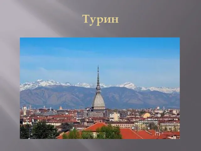 Турин