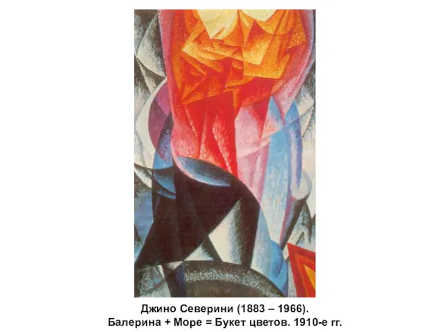 Джино Северини (1883 – 1966). Балерина + Море = Букет цветов. 1910-е гг.