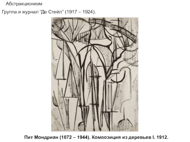 Пит Мондриан (1872 – 1944). Композиция из деревьев I. 1912. Абстракционизм Группа и