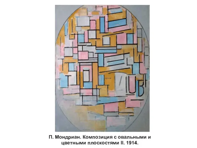 П. Мондриан. Композиция с овальными и цветными плоскостями II. 1914.
