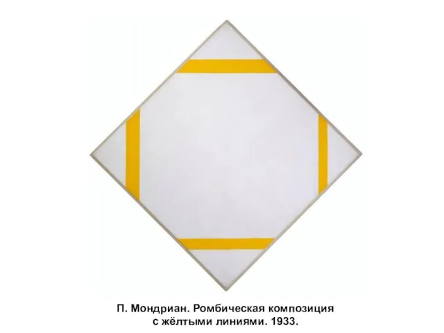 П. Мондриан. Ромбическая композиция с жёлтыми линиями. 1933.