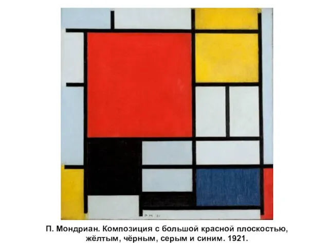 П. Мондриан. Композиция с большой красной плоскостью, жёлтым, чёрным, серым и синим. 1921.