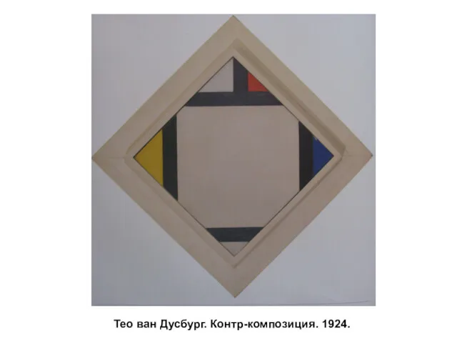 Тео ван Дусбург. Контр-композиция. 1924.