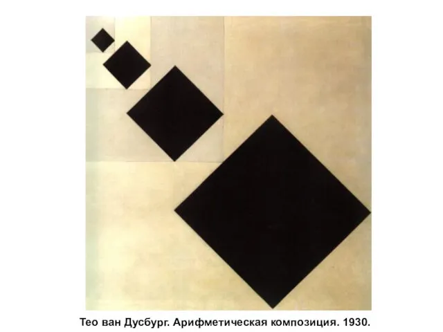 Тео ван Дусбург. Арифметическая композиция. 1930.