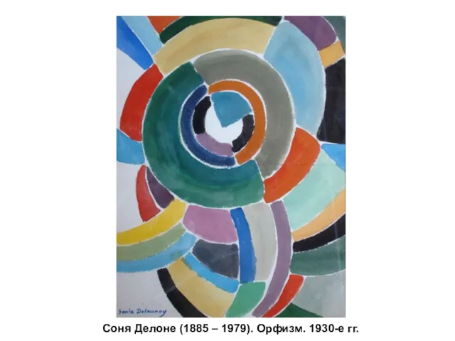 Соня Делоне (1885 – 1979). Орфизм. 1930-е гг.