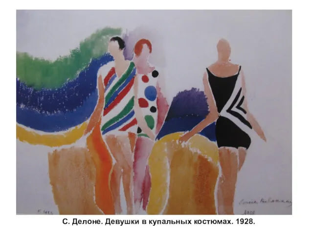 С. Делоне. Девушки в купальных костюмах. 1928.