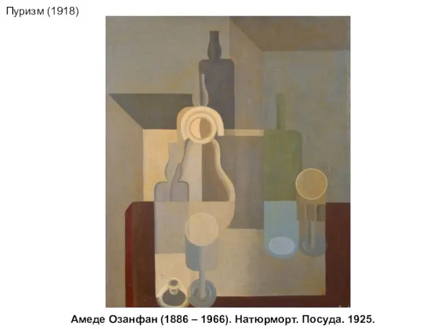 Амеде Озанфан (1886 – 1966). Натюрморт. Посуда. 1925. Пуризм (1918)