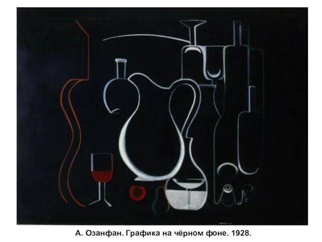 А. Озанфан. Графика на чёрном фоне. 1928.