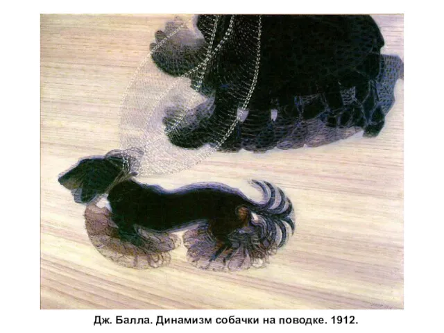 Дж. Балла. Динамизм собачки на поводке. 1912.