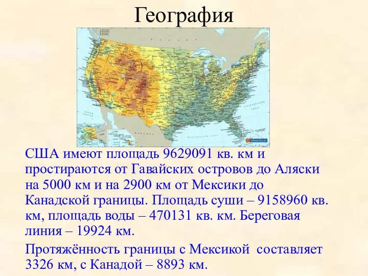 География США имеют площадь 9629091 кв. км и простираются от