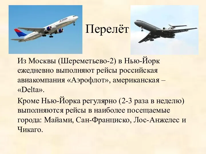 Перелёт Из Москвы (Шереметьево-2) в Нью-Йорк ежедневно выполняют рейсы российская