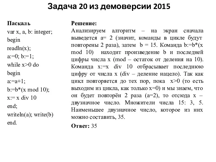 Задача 20 из демоверсии 2015 Решение: Анализируем алгоритм – на