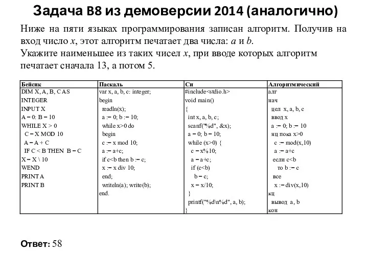 Задача B8 из демоверсии 2014 (аналогично) Ниже на пяти языках
